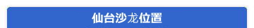仙台サロン所在地