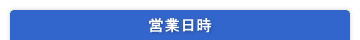 営業日時